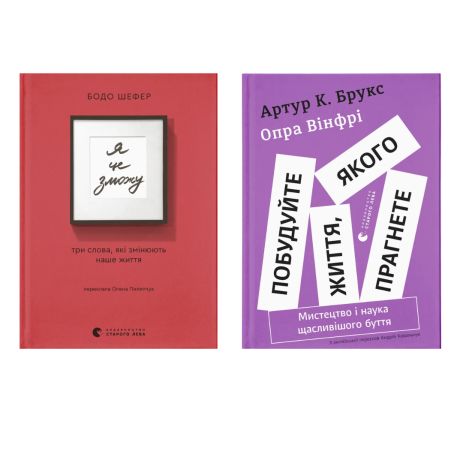 Комплект мотивационных книг: «Постройте жизнь, к которой хотите. Искусство и наука более счастливого бытия» + «Я это смогу!» Комплект мотивационных книг: «Постройте жизнь, к которой хотите. Искусство и наука более счастливого бытия» + «Я это смогу!»