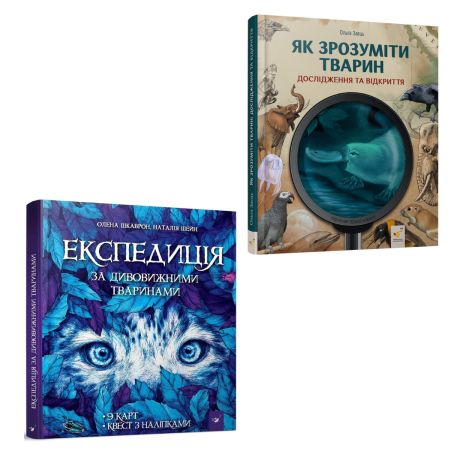Комплект для молодых исследователей мира животных: «Как понять животных. Исследования и открытия» + «Экспедиция за удивительными животными» Комплект для молодых исследователей мира животных: «Как понять животных. Исследования и открытия» + «Экспедиция за удивительными животными»